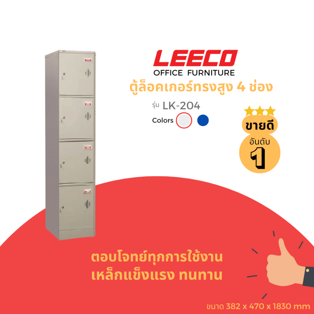 ตู้ล็อคเกอร์ 4 ช่อง LEECO LK-204 เทาอ่อน